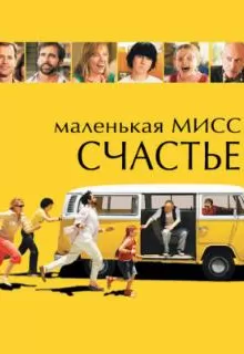 Маленькая мисс Счастье / Little Miss Sunshine