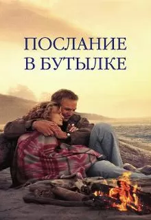 Послание в бутылке / Message in a Bottle