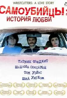 Самоубийцы: История любви / Wristcutters: A Love Story
