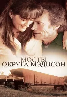 Мосты округа Мэдисон / The Bridges of Madison County