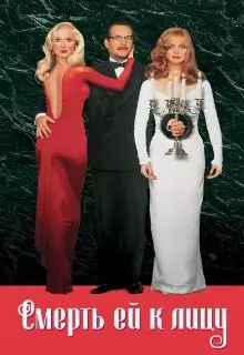 Смерть ей к лицу / Death Becomes Her