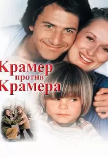 Крамер против Крамера / Kramer vs. Kramer