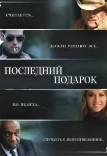 Последний подарок / The Ultimate Gift