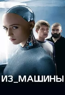 Из машины / Ex Machina