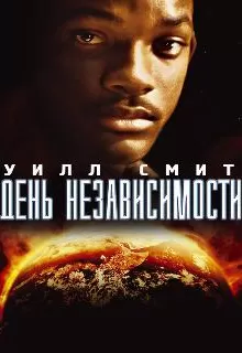 День независимости / Independence Day