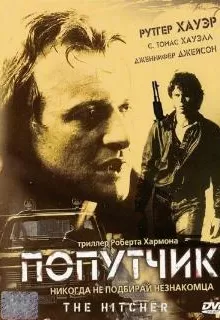 Попутчик / The Hitcher