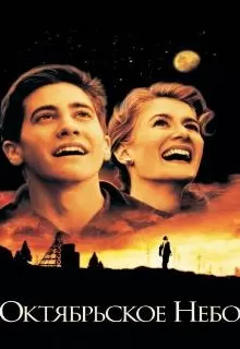 Октябрьское небо / October Sky