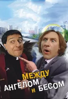 Между ангелом и бесом / Les anges gardiens