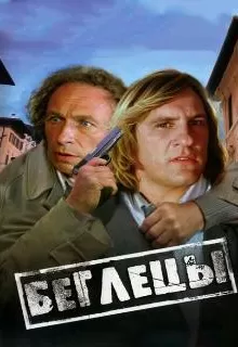 Беглецы / Les fugitifs
