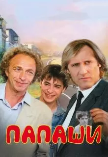 Папаши / Les compères