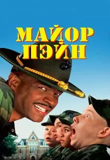 Майор Пэйн / Major Payne