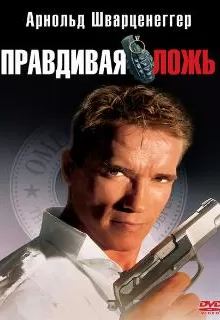 Правдивая ложь / True Lies