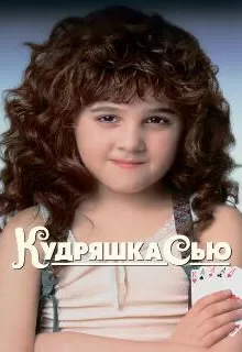 Кудряшка Сью / Curly Sue