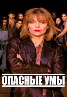 Опасные умы / Dangerous Minds