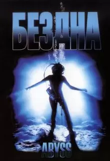 Бездна / The Abyss