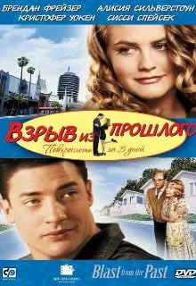 Взрыв из прошлого / Blast from the Past