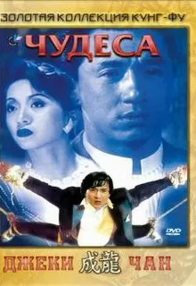 Чудеса / Kei zik