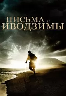 Письма с Иводзимы / Letters from Iwo Jima