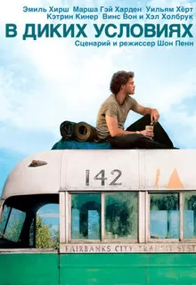 В диких условиях / Into the Wild