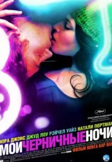Мои черничные ночи / My Blueberry Nights