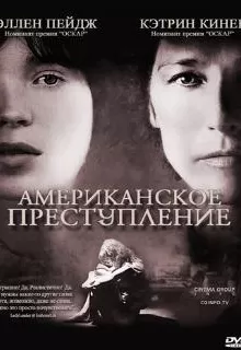 Американское преступление / An American Crime