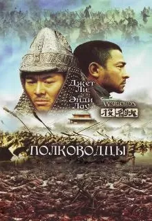 Полководцы / Tau ming chong