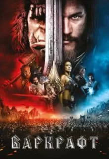 Варкрафт / Warcraft