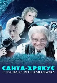 Санта-Хрякус: Страшдественская сказка / Terry Pratchett's Hogfather
