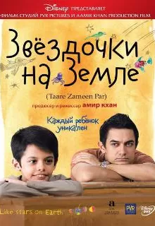 Звёздочки на земле / Taare Zameen Par
