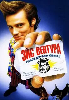 Эйс Вентура: Розыск домашних животных / Ace Ventura: Pet Detective