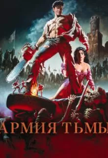 Зловещие мертвецы 3: Армия тьмы / Army of Darkness