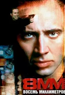 8 миллиметров / 8MM