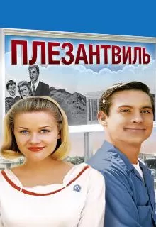 Плезантвиль / Pleasantville
