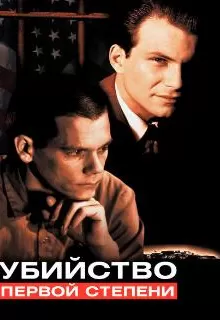Убийство первой степени / Murder in the First