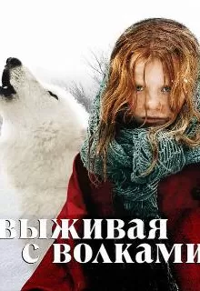 Выживая с волками / Survivre avec les loups