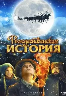 Рождественская история / Joulutarina