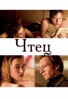 Чтец / The Reader