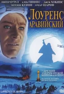 Лоуренс Аравийский / Lawrence of Arabia