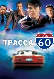 Трасса 60 / Interstate 60