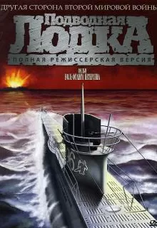Подводная лодка / Das Boot