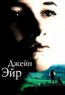 Джейн Эйр / Jane Eyre