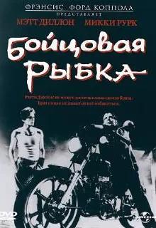 Бойцовая рыбка / Rumble Fish
