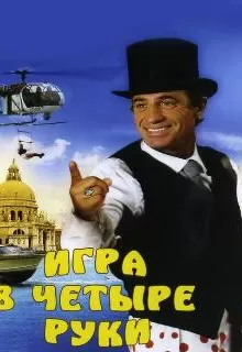 Игра в четыре руки / Le guignolo