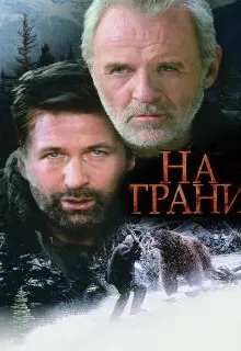 На грани / The Edge