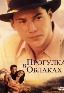 Прогулка в облаках / A Walk in the Clouds