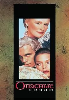 Опасные связи / Dangerous Liaisons