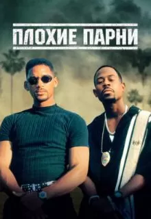 Плохие парни / Bad Boys