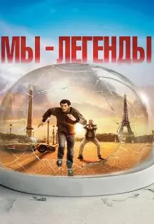 Мы — легенды / Seuls Two