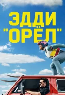 Эдди «Орёл» / Eddie the Eagle
