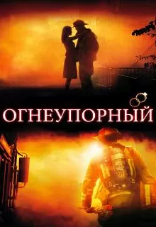 Огнеупорный / Fireproof